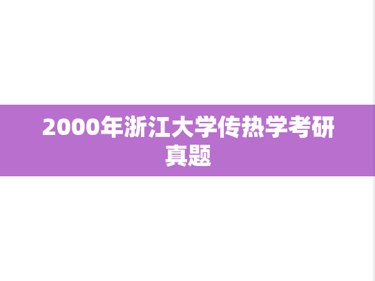 2000年浙江大学<strong>传热学</strong>考研真题