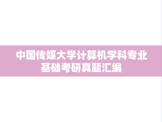 中国传媒大学计算机学科专业基础考研真题汇编