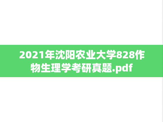 2021年沈阳农业大学828作物生理学考研真题.pdf