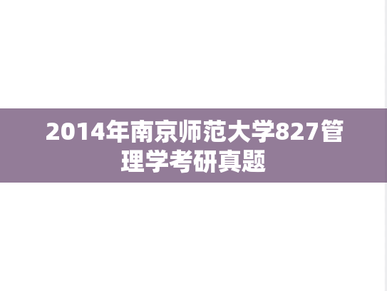 2014年南京师范大学827管理学考研真题
