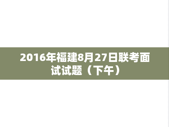 2016年福建8月27日联考面试试题（下午）