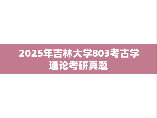 2025年吉林大学803考古学通论考研真题