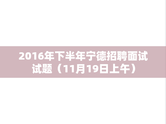 2016年下半年宁德招聘面试试题（11月19日上午）