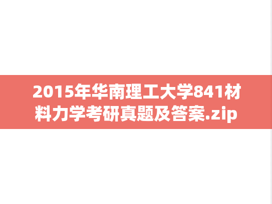 2015年华南理工大学841材料力学考研真题及答案.zip