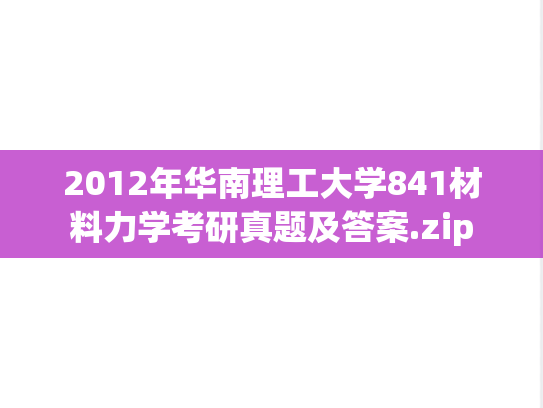 2012年华南理工大学841材料力学考研真题及答案.zip