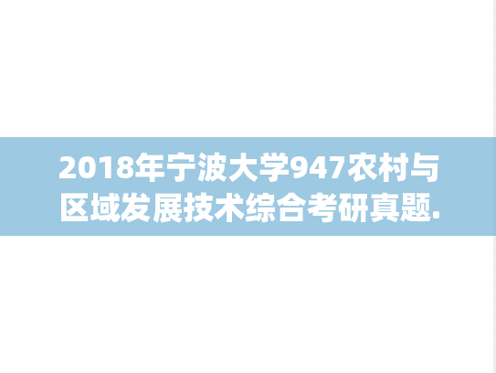 2018年宁波大学947农村与区域发展技术综合考研真题.zip