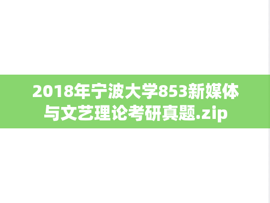 2018年宁波大学853新媒体与文艺理论考研真题.zip
