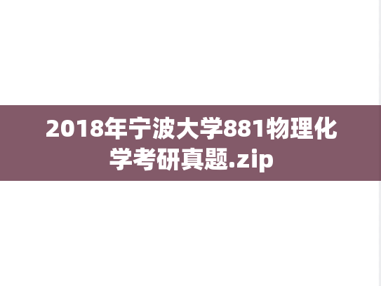 2018年宁波大学881物理化学考研真题.zip
