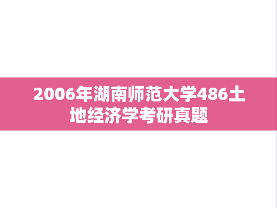 2006年湖南师范大学486土地经济学考研真题