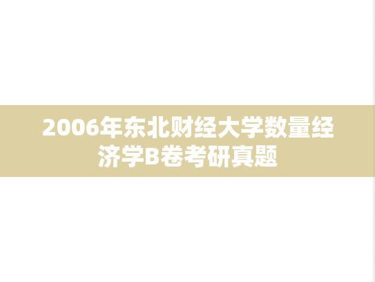 2006年东北财经大学数量经济学B卷考研真题