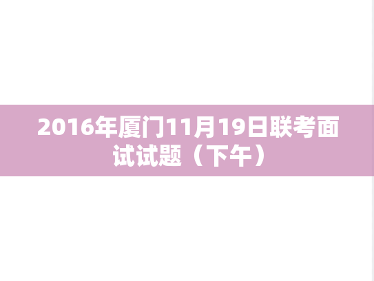 2016年厦门11月19日联考面试试题（下午）