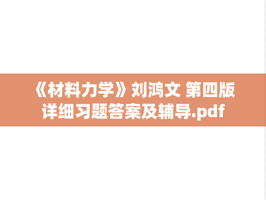 《材料力学》刘鸿文 第四版 详细习题答案及辅导.pdf