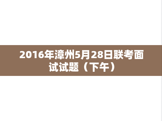 2016年漳州5月28日联考面试试题（下午）