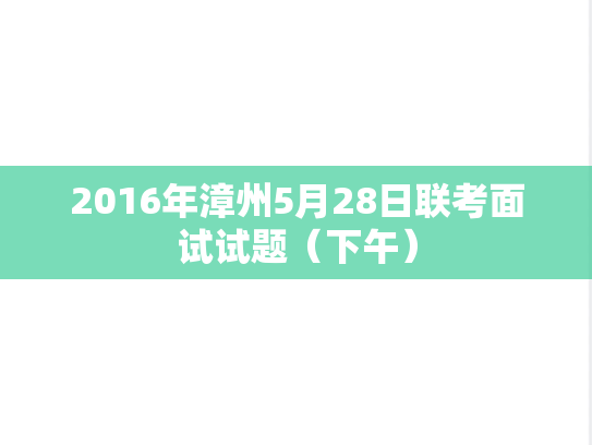 2016年漳州5月28日联考面试试题（下午）