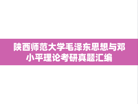 陕西师范大学毛泽东思想与邓小平理论考研真题汇编