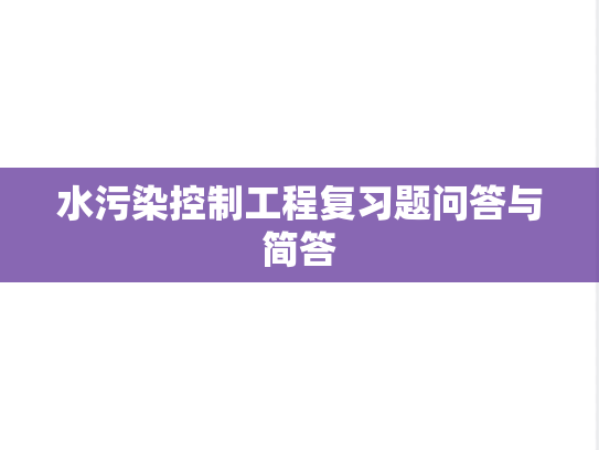 水污染控制工程复习题问答与简答