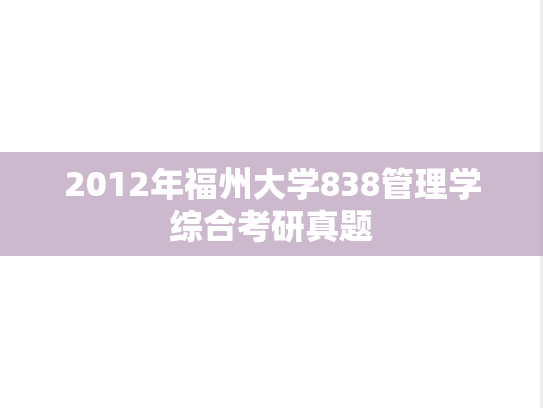 2012年福州大学838管理学综合考研真题
