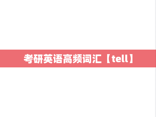 考研英语高频词汇【tell】