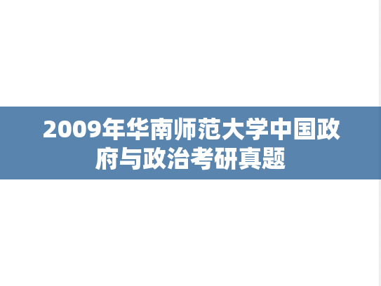 2009年华南师范大学中国政府与政治考研真题