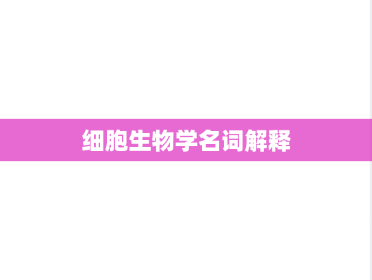 细胞生物学名词解释