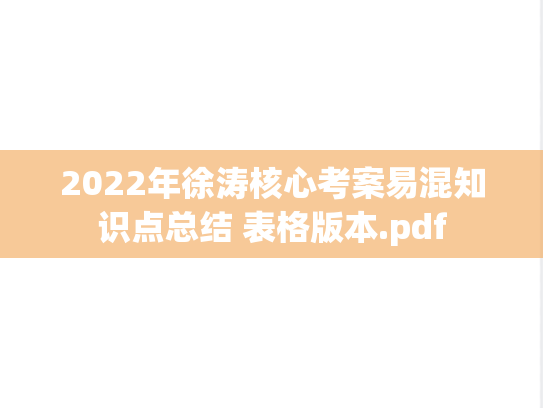 2022年徐涛核心考案易混知识点总结 表格版本.pdf