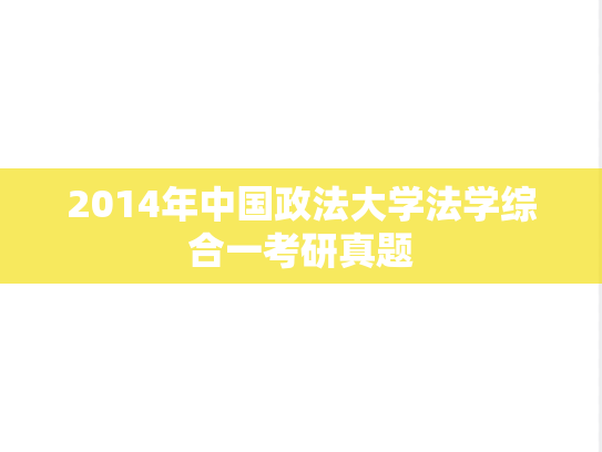 2014年中国政法大学法学综合一考研真题