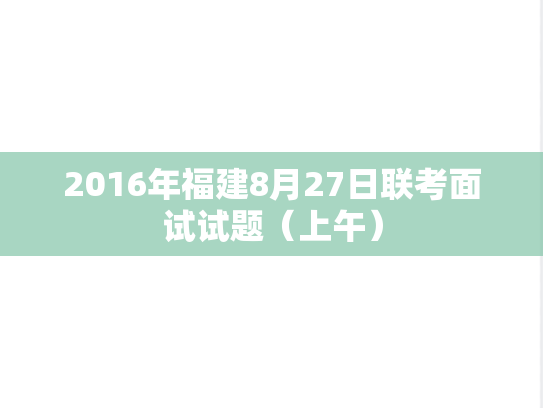 2016年福建8月27日联考面试试题（上午）