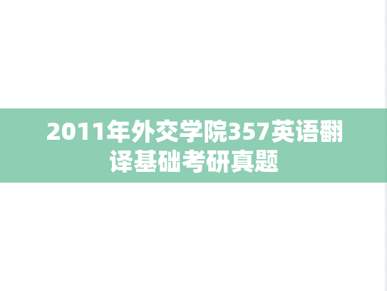 2011年外交学院357英语翻译基础考研真题