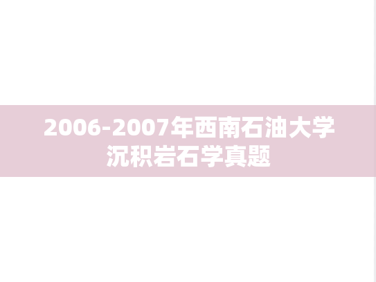2006-2007年西南石油大学沉积岩石学真题