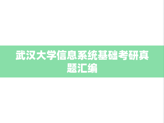 武汉大学信息系统基础考研真题汇编