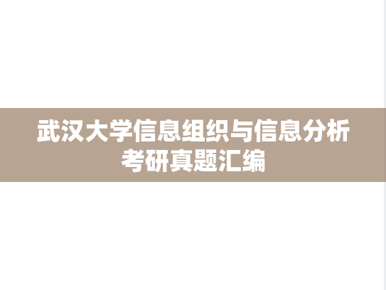 武汉大学信息组织与<strong>信息分析</strong>考研真题汇编