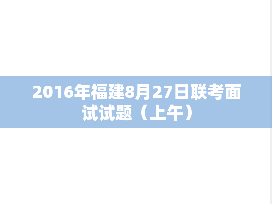 2016年福建8月27日联考面试试题（上午）,2016年福建8月27日联考面试试题（上午）,第1张