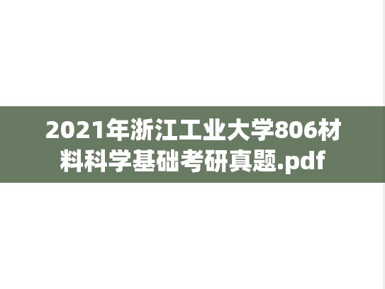 2021年浙江工业大学806材料科学基础考研真题.pdf