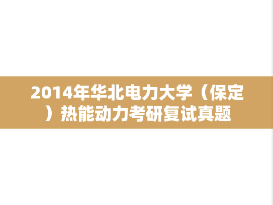 2014年华北电力大学（保定）热能动力考研复试真题,2014年华北电力大学（保定）热能动力考研复试真题,华北电力大学,第1张