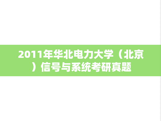 2011年华北电力大学（北京）信号与系统考研真题