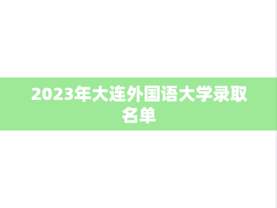 2023年大连外国语大学录取名单