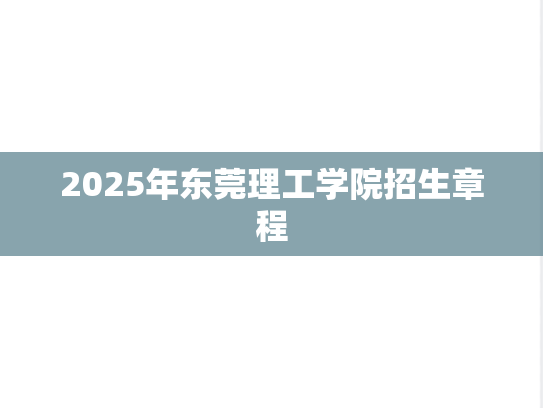 2025年东莞理工学院招生章程,2025年东莞理工学院招生章程,东莞理工学院,第1张