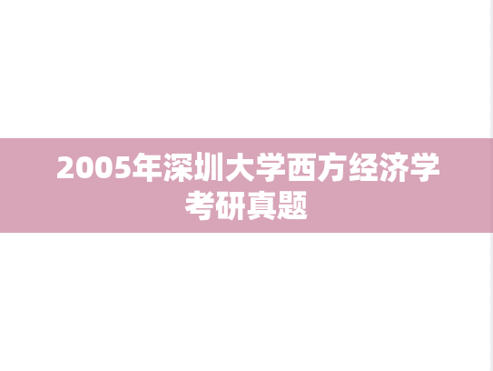 2005年深圳大学西方经济学考研真题