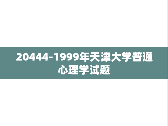 20444-1999年天津大学普通心理学试题