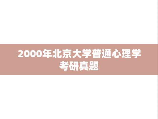2000年北京大学普通心理学考研真题