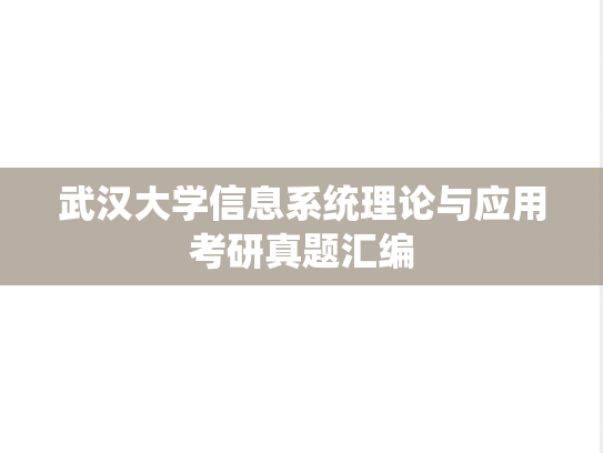武汉大学信息系统理论与应用考研真题汇编