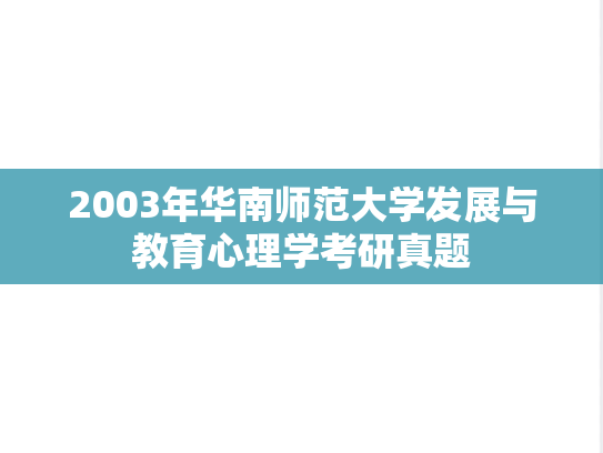2003年华南师范大学发展与教育心理学考研真题