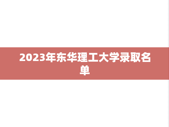 2023年东华理工大学录取名单