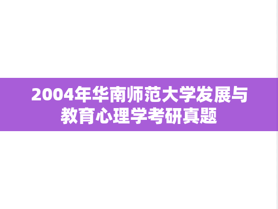 2004年华南师范大学发展与教育心理学考研真题