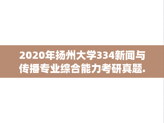 2020年扬州大学334新闻与传播专业综合能力考研真题.pdf