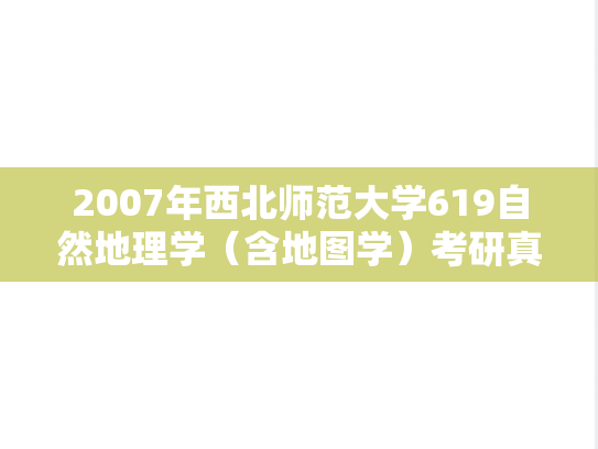 2007年西北师范大学619自然地理学（含地图学）考研真题