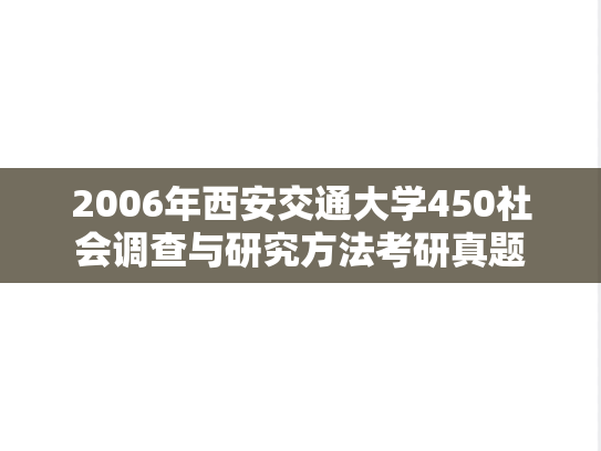 2006年西安交通大学450社会调查与研究方法考研真题