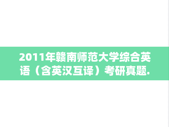 2011年赣南师范大学综合英语（含英汉互译）考研真题.zip