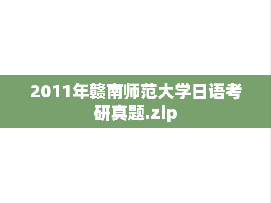 2011年赣南师范大学日语考研真题.zip