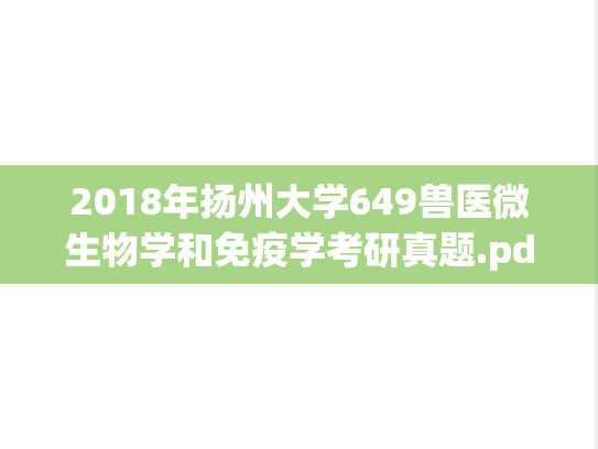 2018年扬州大学649兽医微生物学和免疫学考研真题.pdf